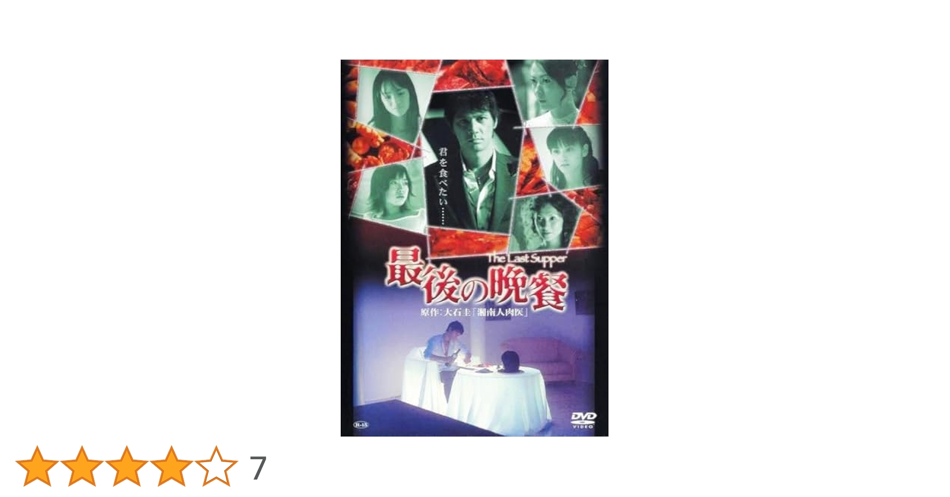Amazon.co.jp: 最後の晩餐 [DVD] : 加藤雅也, 匠ひびき, 三輪