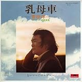 乳母車 歌詞