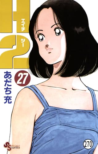 H2 270 (少年サンデーコミックス)