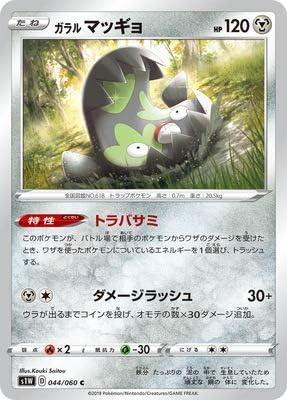 ポケモンカードゲーム Pk S1w 044 ガラル C 本物 マッギョ