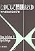 いかにして問題をとくか