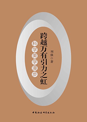 跨越万有引力之虹：科学美学漫步 (Chinese Edition)