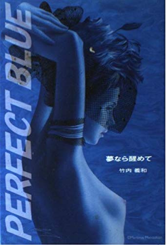 PERFECT BLUE夢なら醒めて