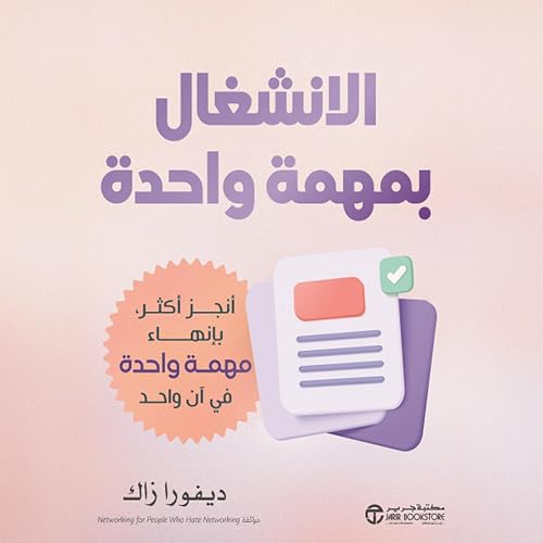 『الانشغال بمهمة واحدة [Single Tasking]』のカバーアート
