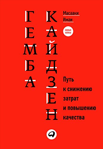 Гемба кайдзен: Путь к снижению затрат и повышению качества (Gemba Kaizen: A Commonsense, Low-Cost Approach to Management) (Russian Edition)