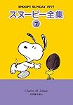 チャールズ・M・シュルツ ギフトブック 洋書 7冊セット Amazon.co.jp: Peanuts Boxed Set : Schulz, Charles M.: 洋書
