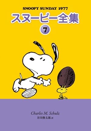 Amazon.co.jp: スヌーピー全集 (10) (Snoopy Sunday) : チャールズ M