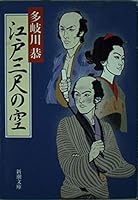 江戸三尺の空 4101099219 Book Cover