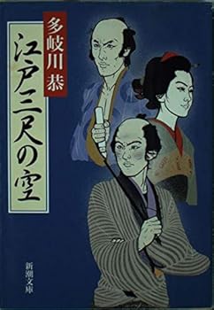 Paperback Bunko Sky of Edo waistband (Mass Market Paperback) (1998) ISBN: 4101099219 [Japanese Import] Book
