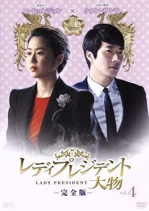 クォン・サンウ♡コ・ヒョンジョン 主演   レディプレジデント大物 Amazon.co.jp: レディプレジデント～大物 DVD Vol.1 : クォン・サンウ