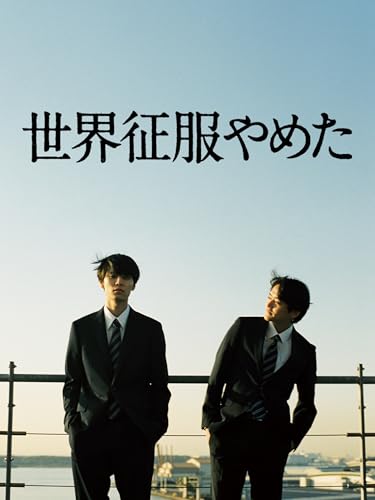 世界征服やめた