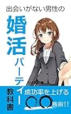 出会いがない男性の婚活パーティー教科書: 成功率を上げる〇〇戦術‼