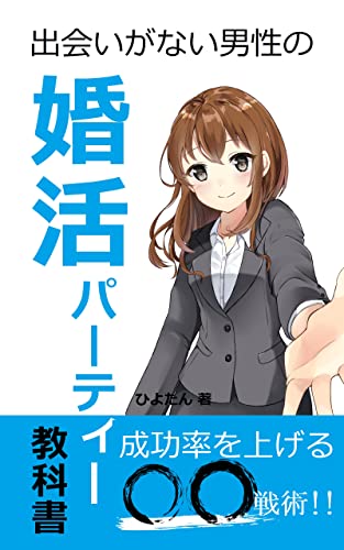 出会いがない男性の婚活パーティー教科書: 成功率を上げる〇〇戦術‼