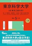 東京科学大学（旧 東京工業大学） (2025年版大学赤本シリーズ) | 教学