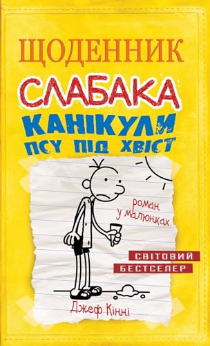 Diary of a Wimpy Kid. Dog Days, #4.Щоденник слабака. Книга 4. Канікули псу під хвіст