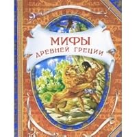 Мифы древней Греции [Mify drevney Gretsii] 5353057198 Book Cover