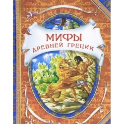 Hardcover 15. Mify drevney Gretsii (V gostyah u skazki) [Russian] Book