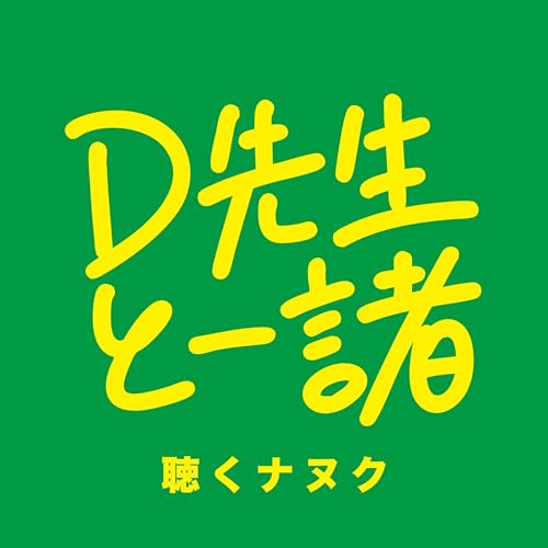 #446【D先生と一緒】アウトロ・ドン！