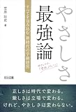 やさしさ最強論 すべてを包み込む新時代の学級経営