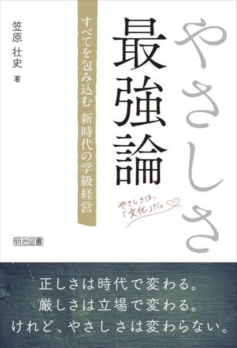 やさしさ最強論 すべてを包み込む新時代の学級経営