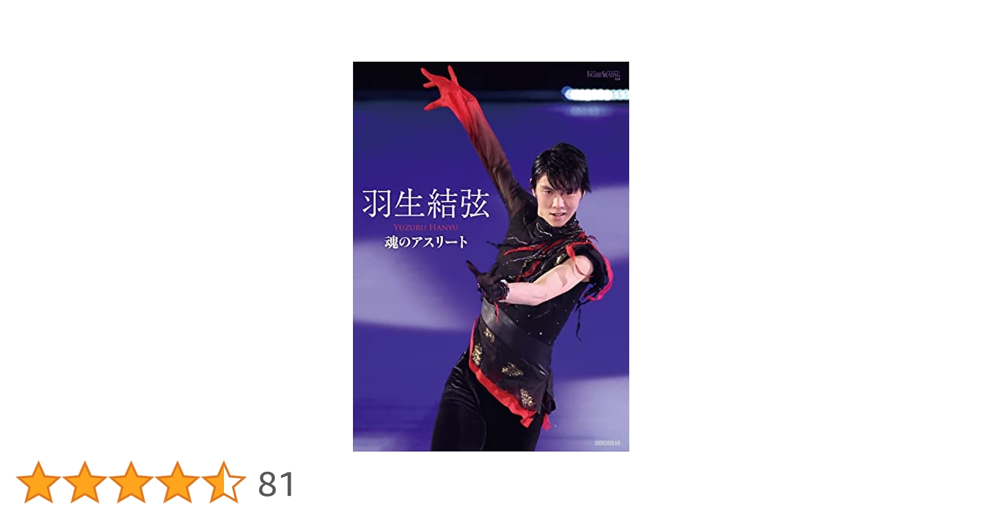 羽生結弦 魂のアスリート (ワールド・フィギュアスケート別冊
