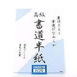 papel japones Tamaño: 33,2 x 24,1 cm Papel para caligrafía japonesa Shodou Hanshi 33,2 x 24,1 cm, 80 hojas, papel blanco, fabricado en Japón