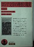 ロシア文学の理想と現実 (上) (岩波文庫)
