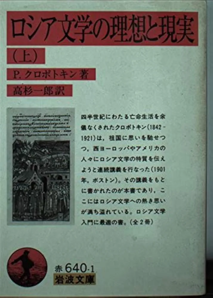 Amazon.co.jp: ロシア文学の理想と現実 上 (岩波文庫 赤 640-1