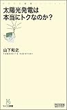 太陽光発電は本当にトクなのか? (マイコミ新書)