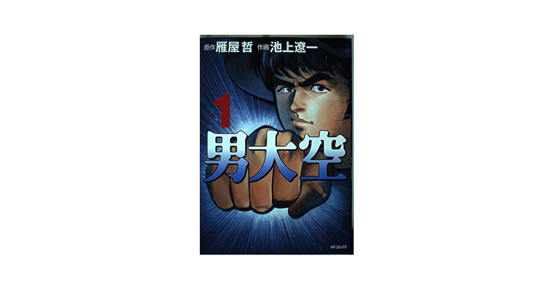 Amazon.co.jp: 男大空1 (MFコミックス) : 池上 遼一, 雁屋 哲: 本