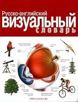 Russko Angliĭskiĭ Vizualʹnyiĭ Slovarʹ 5790552439 Book Cover