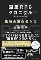 国産RPGクロニクル
