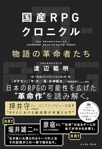 国産RPGクロニクル：物語の革命者たち