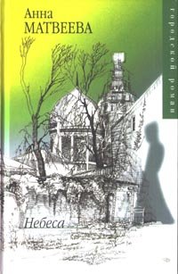Hardcover Nebesa (Gorodskoj roman) [Russian] Book