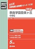 奈良学園登美ヶ丘中学校 2027年度受験用 (中学校別入試対策シリーズ 1116)