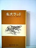 名犬ラッド 改版 (岩波少年文庫 3004)