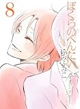 ぼくらのへんたい（８） (RYU COMICS)