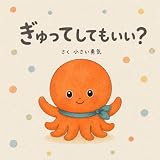 ぎゅって しても いい？ ぽこといっしょに こころを育てる絵本