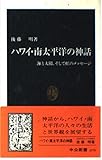 ハワイ・南太平洋の神話 海と太陽、そして虹のメッセージ (中公新書)