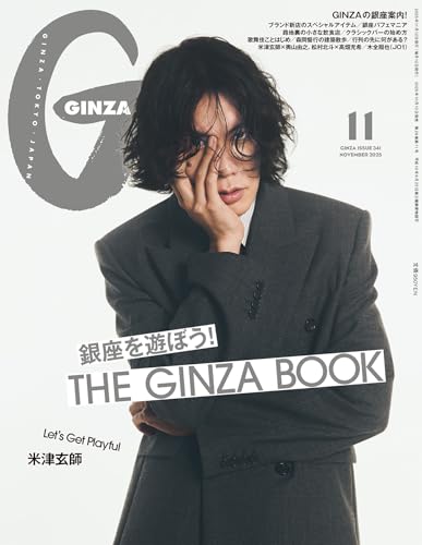 GINZA(ギンザ) 2025年 11月号 [銀座を遊ぼう！] [雑誌]