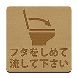 トイレ フタを閉めて流して 木製 プレート 蓋閉めのお願い 標識 サイン インテリア (75mm)