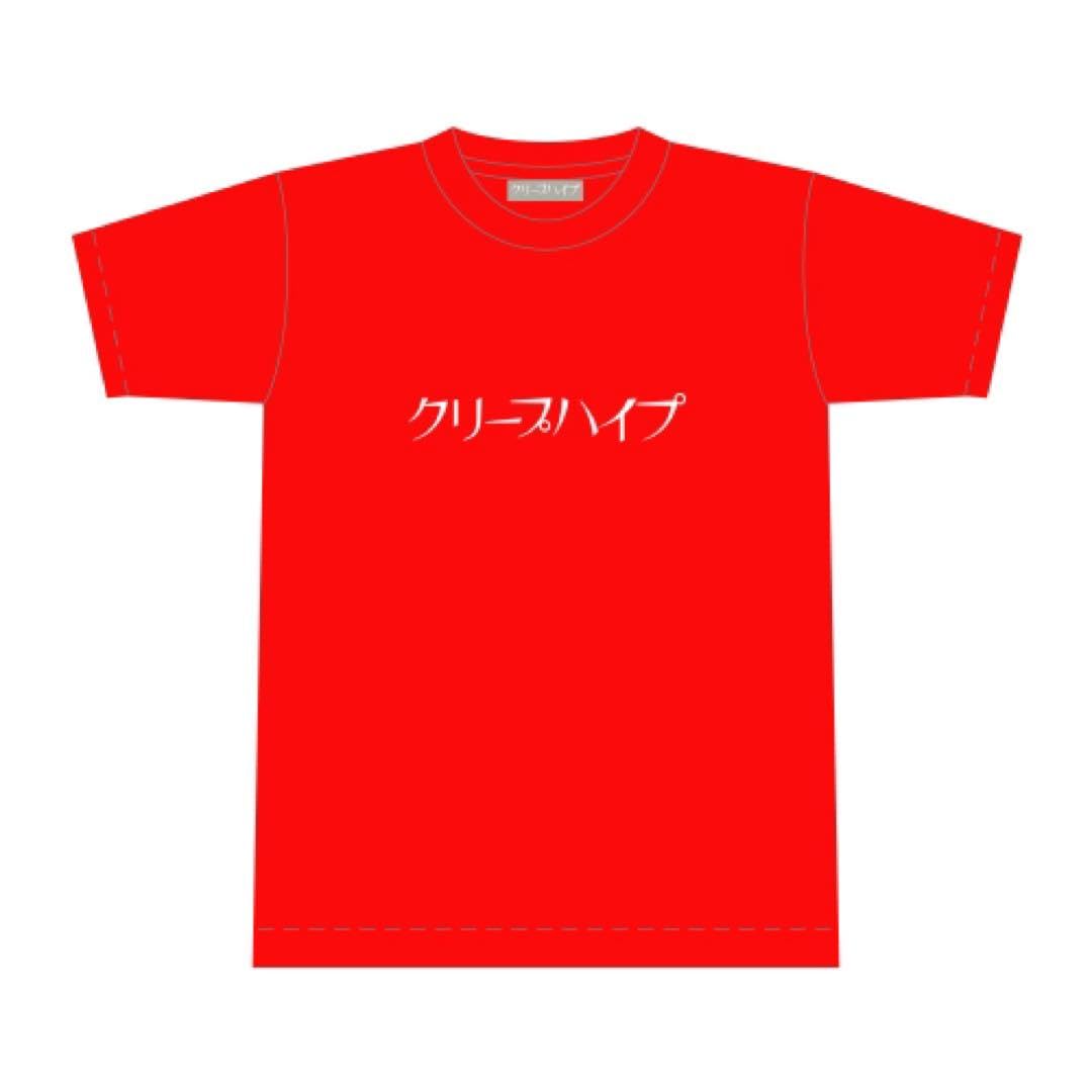 Amazon.co.jp: クリープハイプ ロゴTシャツ(太客倶楽部限定) XL : おもちゃ