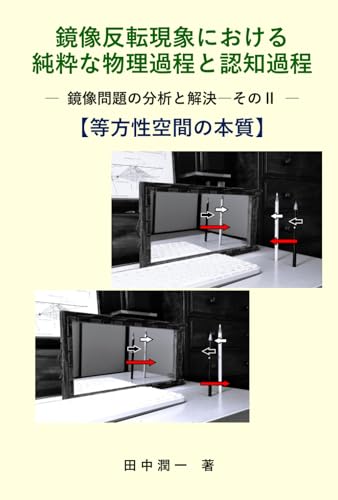鏡像反転現象における 純粋な物理過程と認知過程: 鏡像問題の分析と解決―その二 (Japanese Edition)