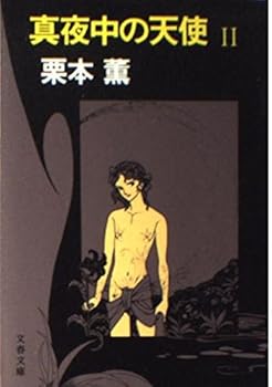 真夜中の天使 (2) (文春文庫