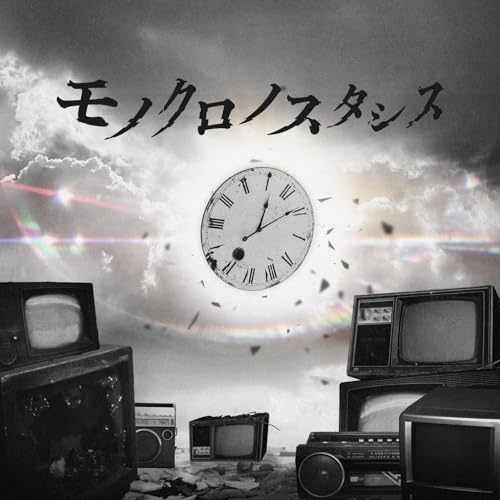 モノクロノスタシスの商品画像