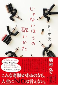 冴えない人生を抱きしめる連作集〜佐々木愛『じゃないほうの歌いかた』