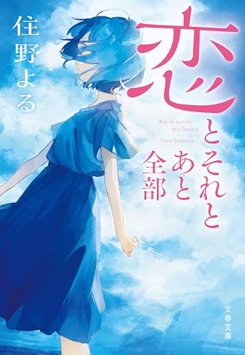 恋とそれとあと全部 (文春文庫)