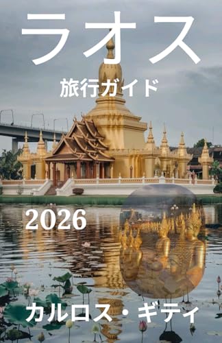 ラオス 旅行ガイド 2026