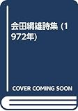会田綱雄詩集 (1972年)