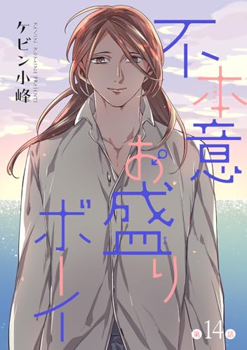 花丸漫画 不本意お盛